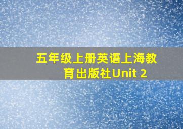 五年级上册英语上海教育出版社Unit 2